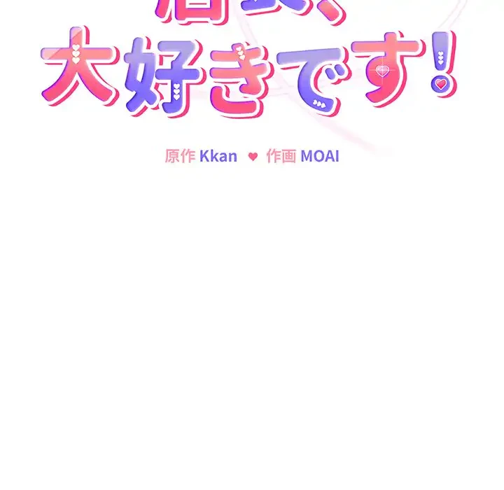 店長、大好きです！ 第10話 - 61