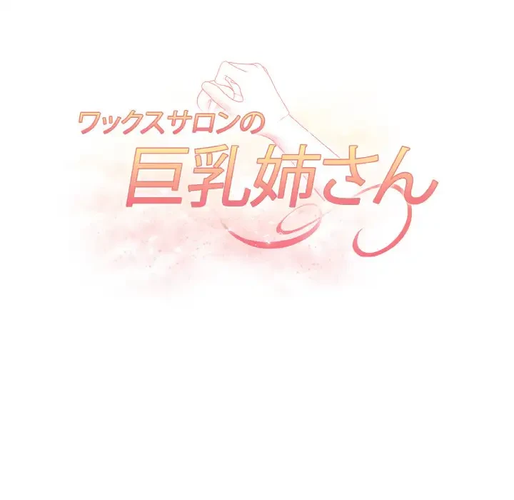 巨乳ワックスサロンスタッフ 第1話 - 23