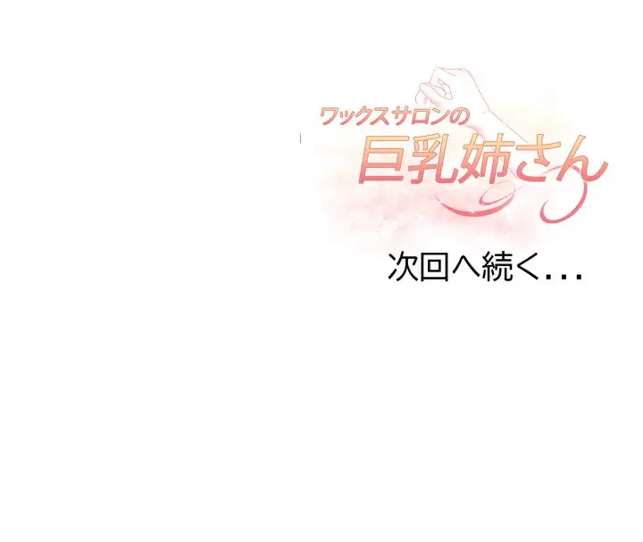 巨乳ワックスサロンスタッフ 第5話 - 181