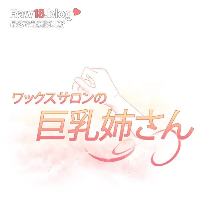巨乳ワックスサロンスタッフ 第6話 - 13