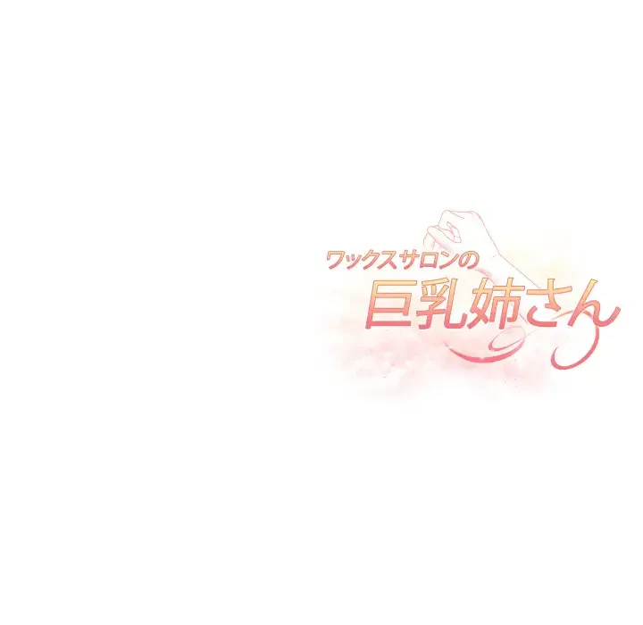 巨乳ワックスサロンスタッフ 第6話 - 179