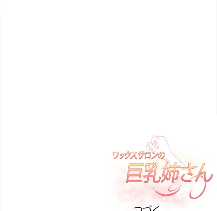 巨乳ワックスサロンスタッフ 第7話 - 183