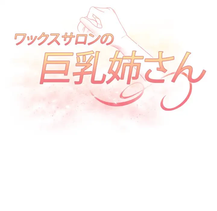 巨乳ワックスサロンスタッフ 第8話 - 18