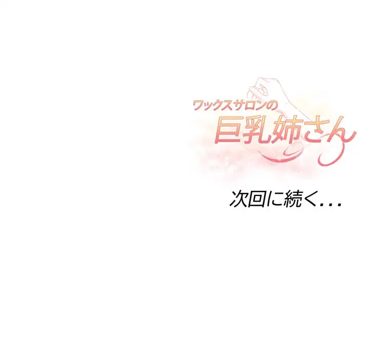 巨乳ワックスサロンスタッフ 第8話 - 195