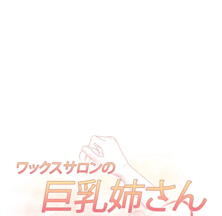 巨乳ワックスサロンスタッフ 第9話 - 12