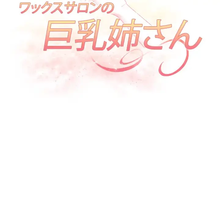 巨乳ワックスサロンスタッフ 第10話 - 15