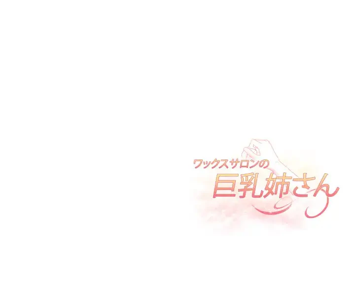 巨乳ワックスサロンスタッフ 第10話 - 189