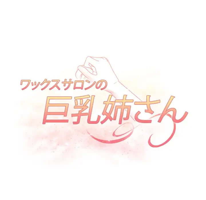 巨乳ワックスサロンスタッフ 第11話 - 19