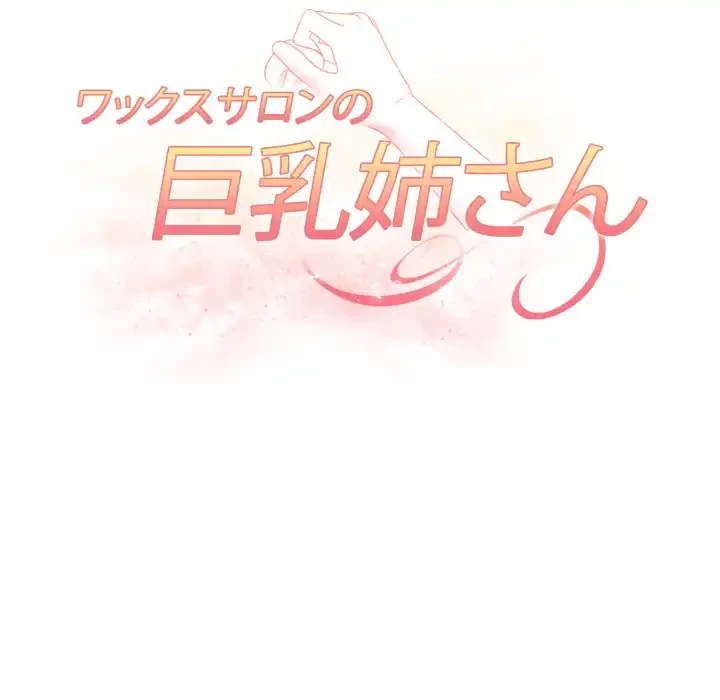 巨乳ワックスサロンスタッフ 第12話 - 20