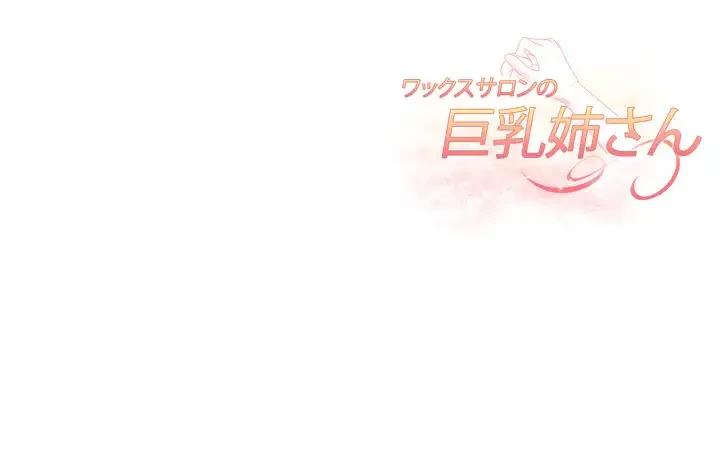 巨乳ワックスサロンスタッフ 第12話 - 199