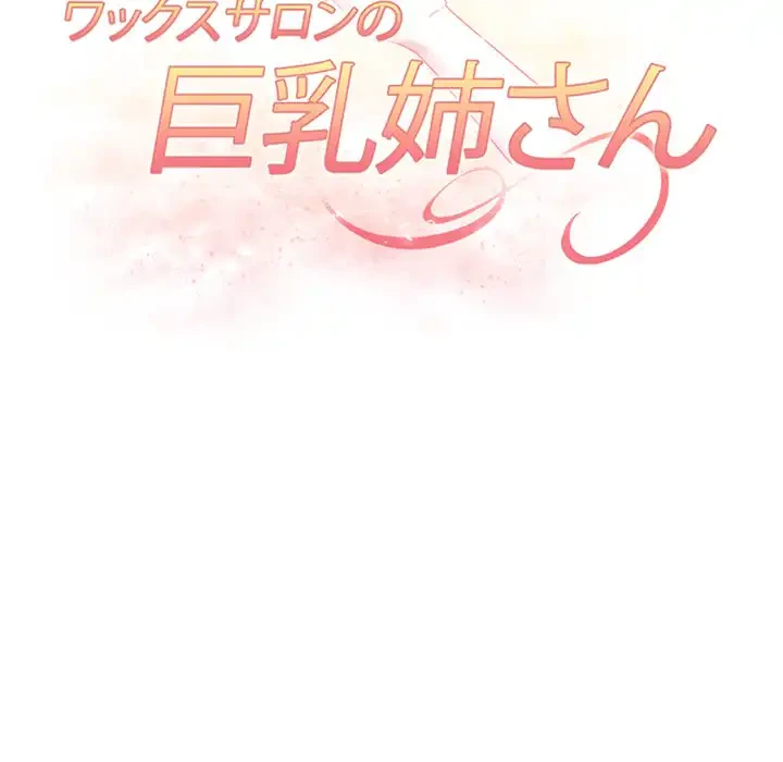 巨乳ワックスサロンスタッフ 第13話 - 14