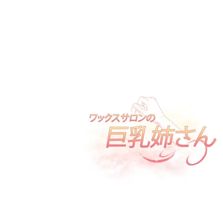 巨乳ワックスサロンスタッフ 第13話 - 184