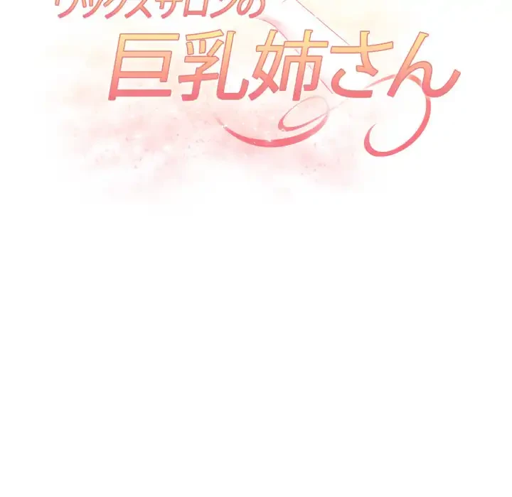 巨乳ワックスサロンスタッフ 第14話 - 21