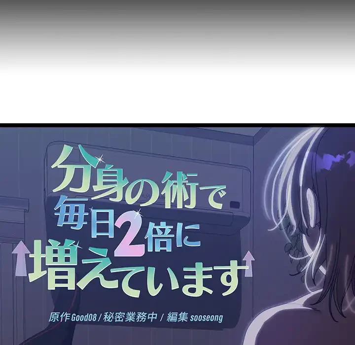 分身の術で毎日２倍に増えています 第1話 - 118