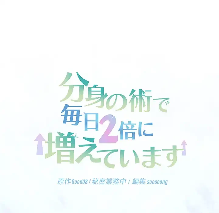 分身の術で毎日２倍に増えています 第2話 - 53