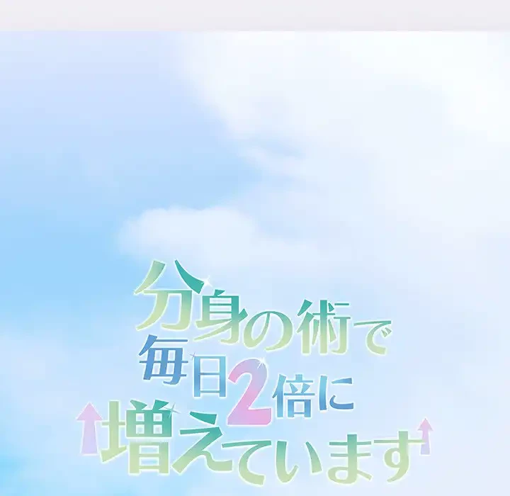 分身の術で毎日２倍に増えています 第3話 - 67