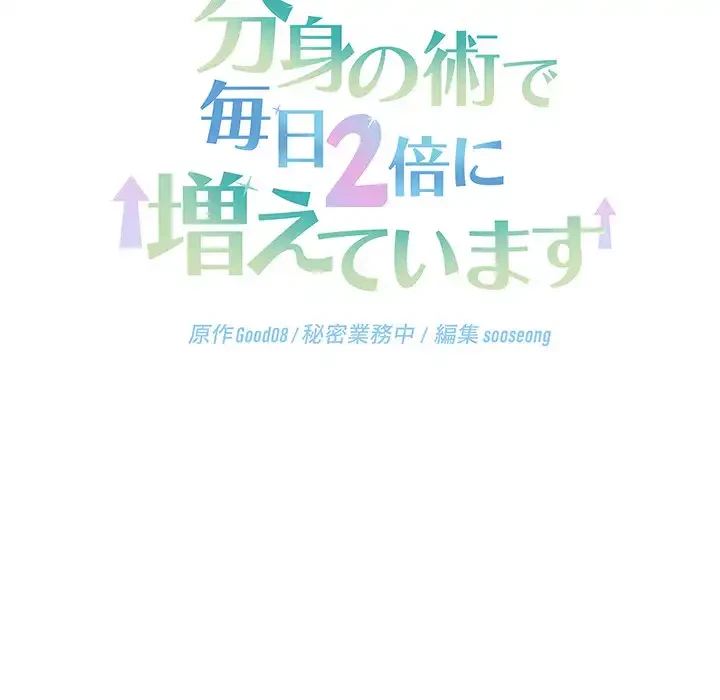 分身の術で毎日２倍に増えています 第4話 - 177