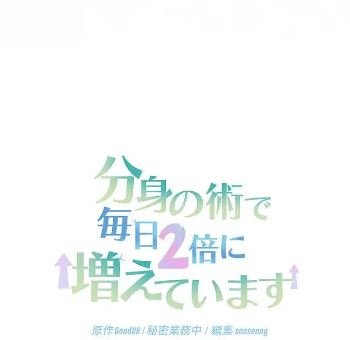 分身の術で毎日２倍に増えています 第6話 - 233