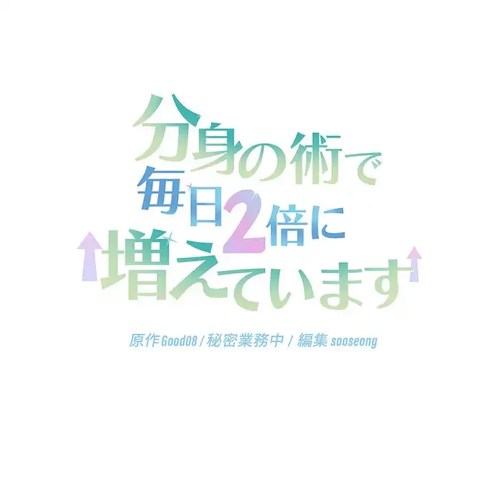 分身の術で毎日２倍に増えています 第8話 - 157