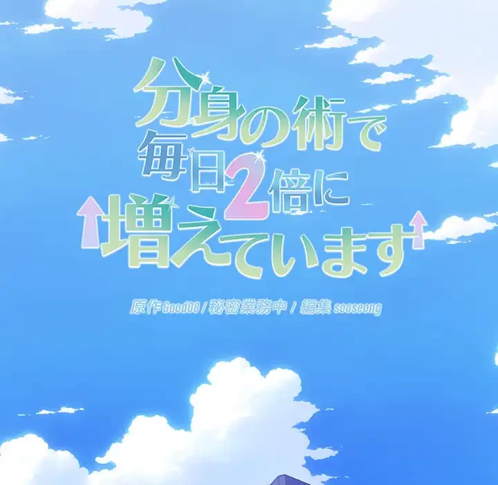 分身の術で毎日２倍に増えています 第9話 - 23