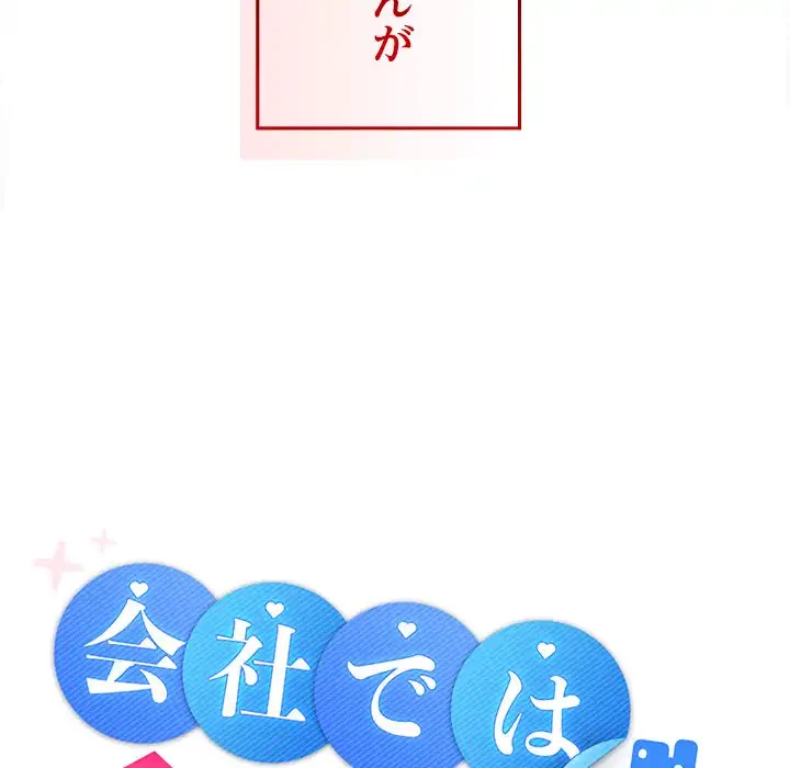 会社ではいけませんっ！ 第1話 - 285