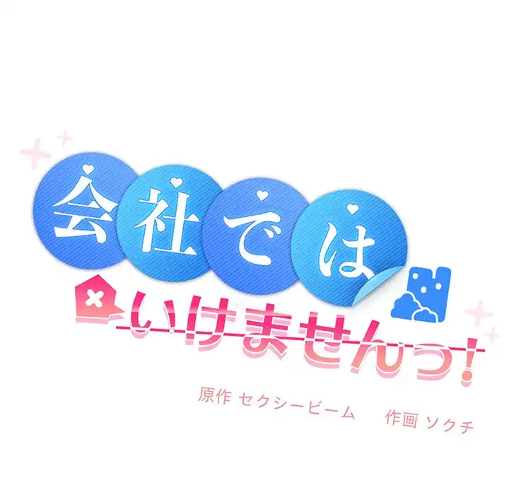 会社ではいけませんっ！ 第2話 - 158