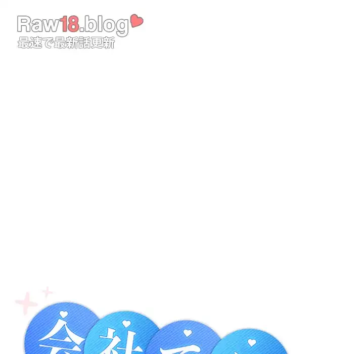 会社ではいけませんっ！ 第3話 - 104