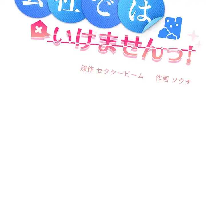 会社ではいけませんっ！ 第3話 - 105