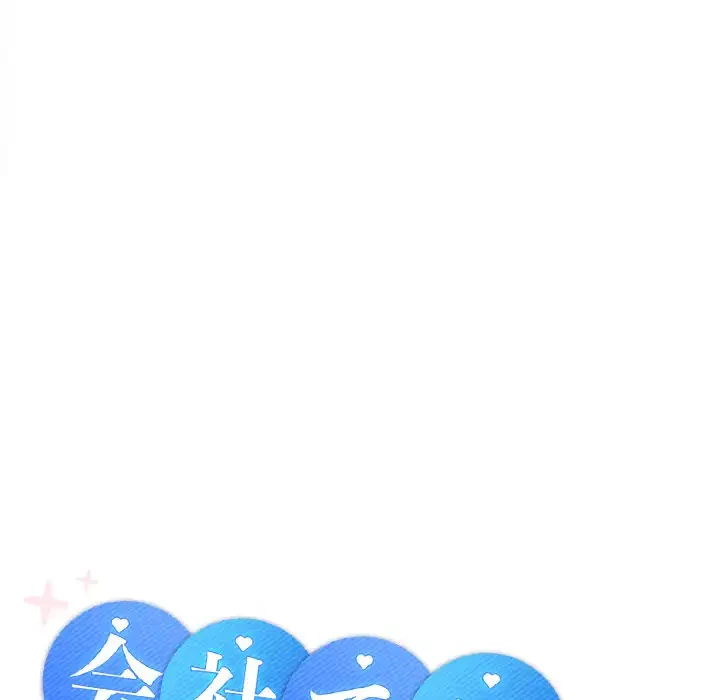 会社ではいけませんっ！ 第7話 - 108