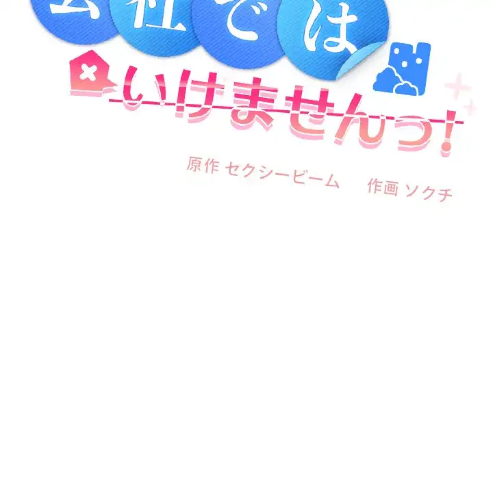会社ではいけませんっ！ 第7話 - 109