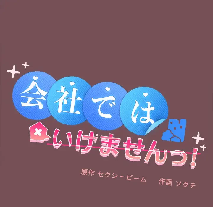 会社ではいけませんっ！ 第9話 - 80