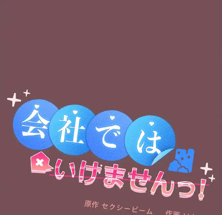 会社ではいけませんっ！ 第10話 - 62