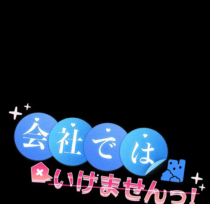会社ではいけませんっ！ 第14話 - 36