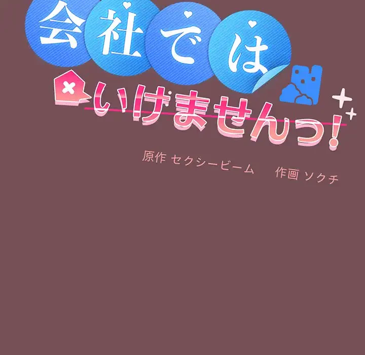 会社ではいけませんっ！ 第15話 - 32
