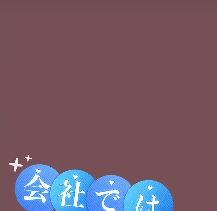 会社ではいけませんっ！ 第16話 - 31