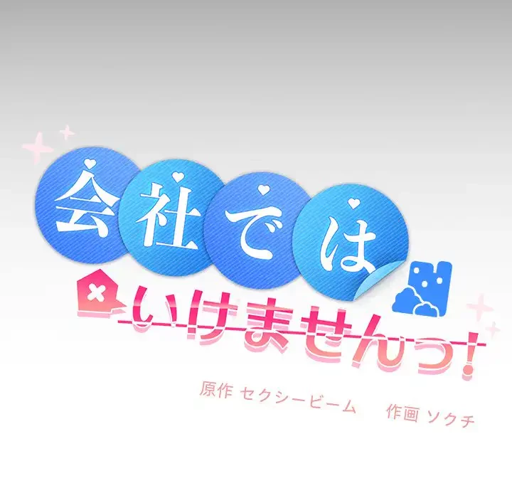 会社ではいけませんっ！ 第17話 - 65