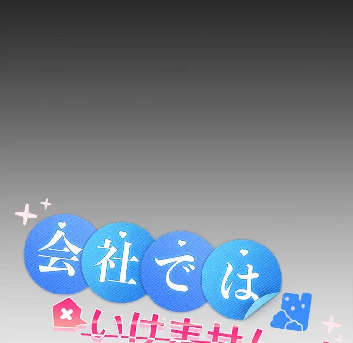 会社ではいけませんっ！ 第18話 - 51