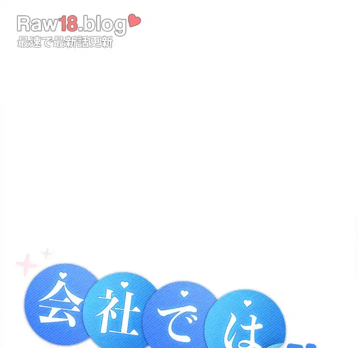 会社ではいけませんっ！ 第19話 - 96