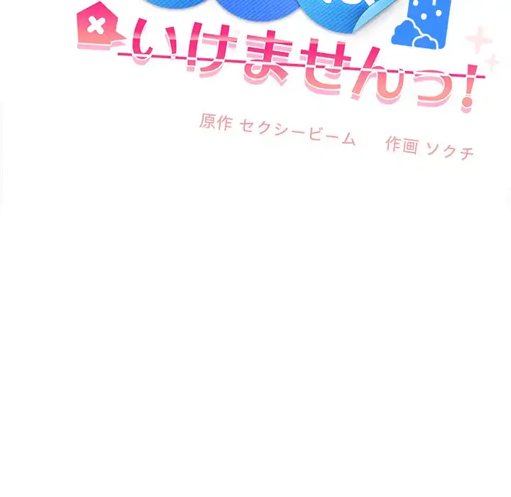 会社ではいけませんっ！ 第19話 - 97