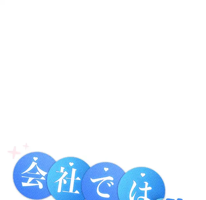 会社ではいけませんっ！ 第20話 - 17