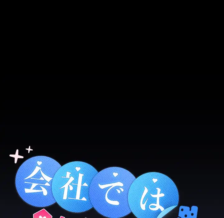 会社ではいけませんっ！ 第21話 - 49