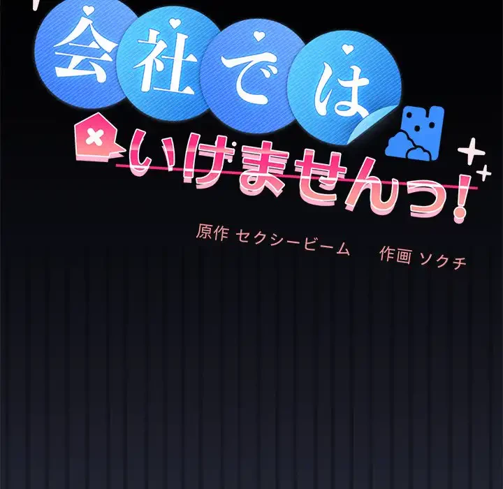 会社ではいけませんっ！ 第22話 - 30