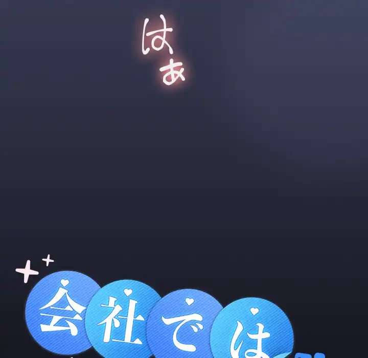 会社ではいけませんっ！ 第23話 - 94