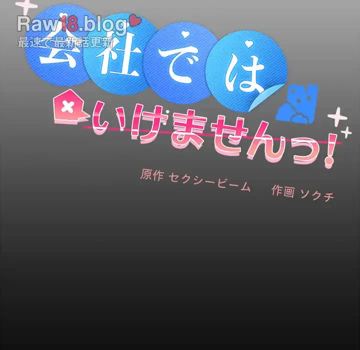 会社ではいけませんっ！ 第24話 - 36