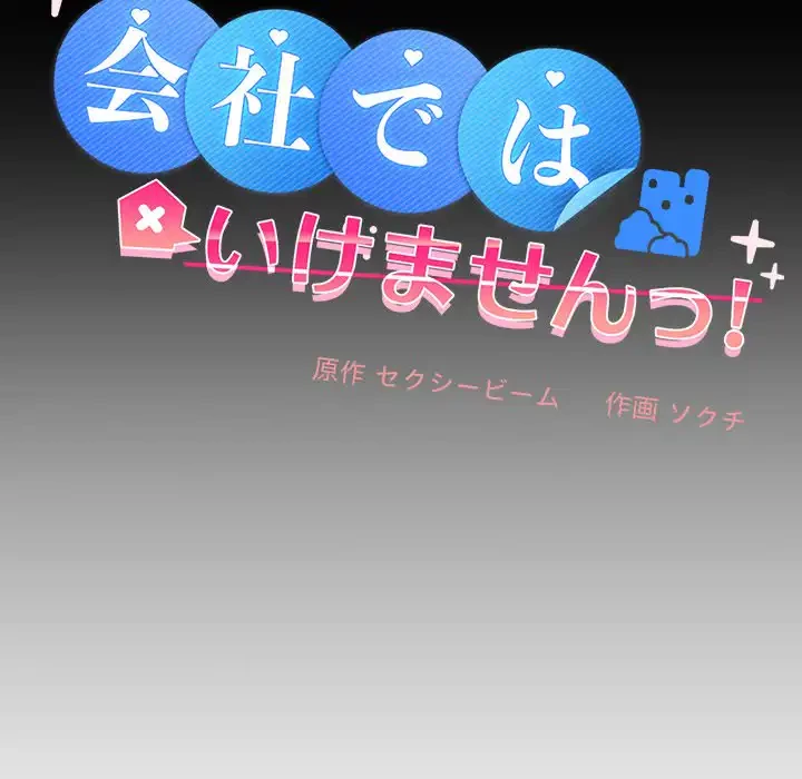 会社ではいけませんっ！ 第25話 - 62