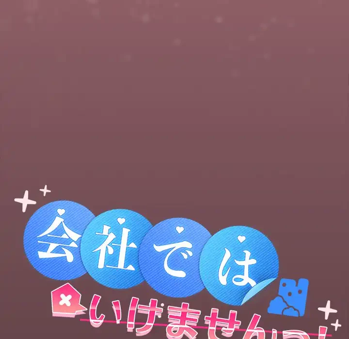 会社ではいけませんっ！ 第26話 - 43