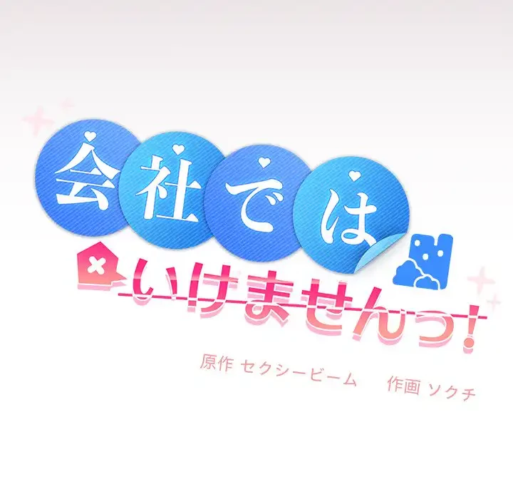 会社ではいけませんっ！ 第28話 - 101