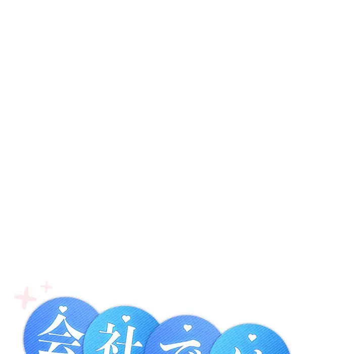 会社ではいけませんっ！ 第29話 - 49