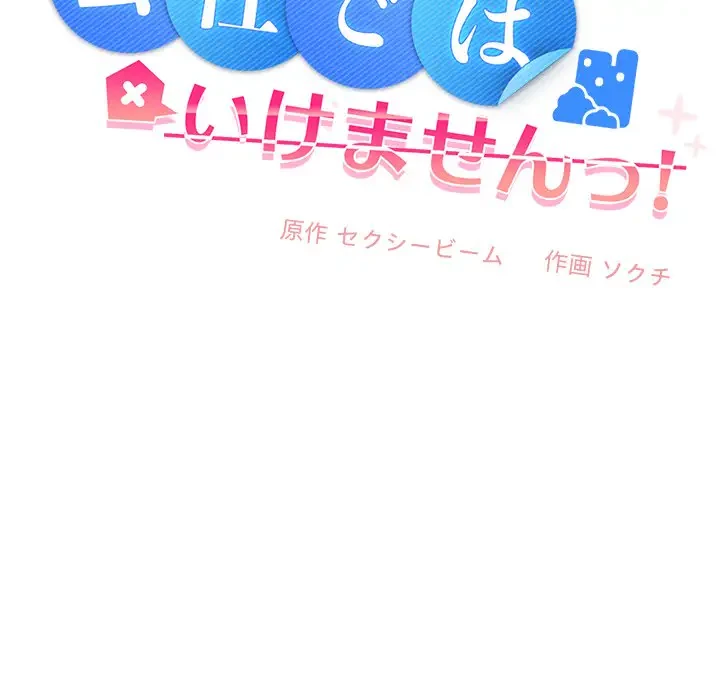 会社ではいけませんっ！ 第29話 - 50