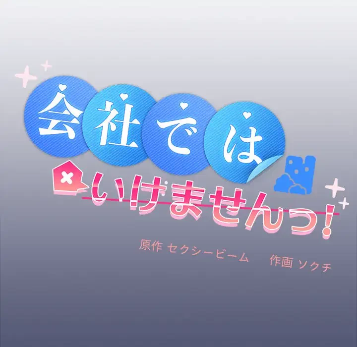 会社ではいけませんっ！ 第31話 - 28